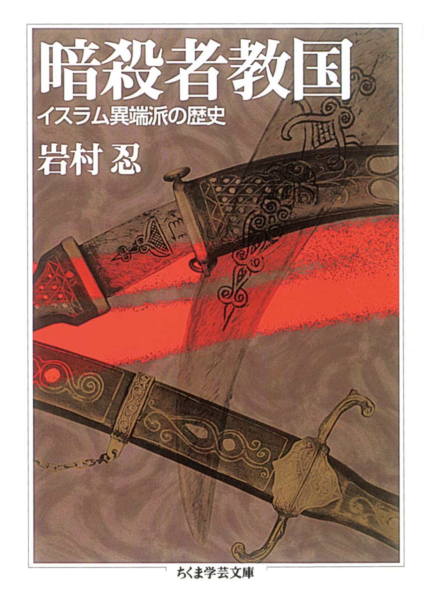 暗殺者教国 (ちくま学芸文庫 イ 21-1) | 岩村 忍 |本 | 通販 | Amazon